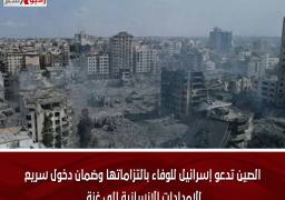 الصين تدعو إسرائيل للوفاء بالتزاماتها وضمان دخول سريع للإمدادات الإنسانية إلى غزة