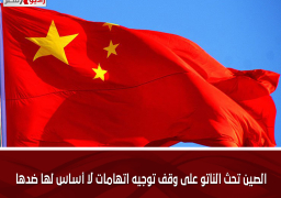 الصين تحث الناتو على وقف توجيه اتهامات لا أساس لها ضدها