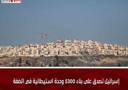 إسرائيل تصدق على بناء 5300 وحدة استيطانية في الضفة