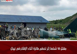 مقتل 18 شخصا إثر تحطم طائرة أثناء الإقلاع في نيبال