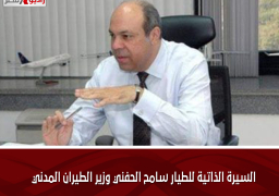 السيرة الذاتية للطيار سامح الحفني وزير الطيران المدني