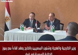 وزير الخارجية والهجرة وشئون المصريين بالخارج يعقد لقاءاً مع رموز الجالية المصرية في قطر