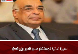 السيرة الذاتية للمستشار عدنان فنجري وزير العدل
