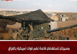 مسيرتان تستهدفان قاعدة تضم قوات أمريكية بـالعراق