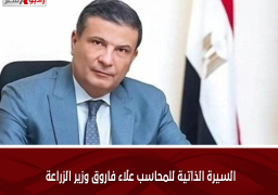 السيرة الذاتية للمحاسب علاء فاروق وزير الزراعة