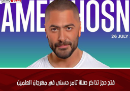فتح حجز تذاكر حفلة تامر حسنى في مهرجان العلمين