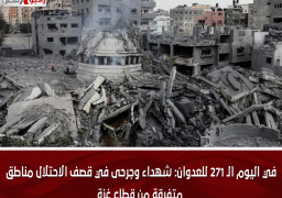 في اليوم الـ 271 للعدوان: شهداء وجرحى في قصف الاحتلال مناطق متفرقة من قطاع غزة