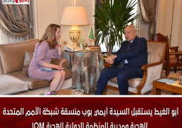 أبو الغيط يستقبل السيدة أيمي بوب منسقة شبكة الأمم المتحدة للهجرة ومديرة المنظمة الدولية للهجرة IOM