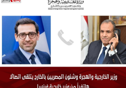 وزير الخارجية والهجرة وشئون المصريين بالخارج يتلقى اتصالاً هاتفياً من وزير خارجية فرنسا