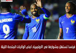 فرنسا تستهل مشوارها في الاولمبياد أمام الولايات المتحدة الليلة