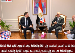 خلال لقاءه السفير الفرنسي وزير النقل والصناعة يؤكد انه يجرى تنفيذ خطة شاملة لتطوير الصناعة في مصر وزيادة حجم التعاون مع شركاء التنمية والقطاع الخاص