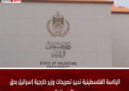 الرئاسة الفلسطينية تدين تصريحات وزير خارجية إسرائيل بحق “أبو مازن”