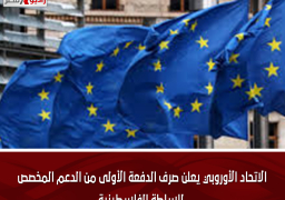 الاتحاد الأوروبي يعلن صرف الدفعة الأولى من الدعم المخصص للسلطة الفلسطينية
