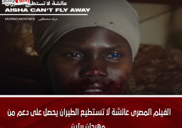 الفيلم المصرى عائشة لا تستطيع الطيران يحصل على دعم من مهرجان برلين