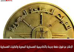 الإعلان عن قبول دفعة جديدة بالأكاديمية العسكرية المصرية والكليات العسكرية