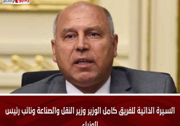 السيرة الذاتية للفريق كامل الوزير وزير النقل والصناعة ونائب رئيس الوزراء