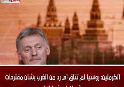 الكرملين: روسيا لم تتلق أي رد من الغرب بشأن مقترحات أوربان في أوكرانيا