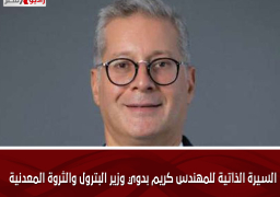 السيرة الذاتية للمهندس كريم بدوي وزير البترول والثروة المعدنية