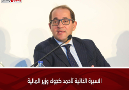 السيرة الذاتية لأحمد كجوك وزير المالية
