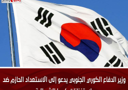 وزير الدفاع الكوري الجنوبي يدعو إلى الاستعداد الحازم ضد استفزازات كوريا الشمالية