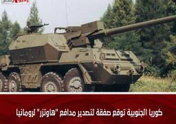 كوريا الجنوبية توقع صفقة لتصدير مدافع “هاوتزر” لرومانيا