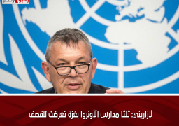لازاريني: ثلثا مدارس الأونروا بغزة تعرضت للقصف