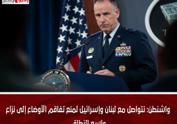 واشنطن: نتواصل مع لبنان وإسرائيل لمنع تفاقم الأوضاع إلى نزاع واسع النطاق