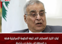 لبنان: الخيار العسكري الذي تتبعه الحكومة الإسرائيلية هدفه جر المنطقة إلى دوامة حرب شاملة