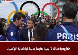 ماكرون يؤكد أنه لن يعيّن حكومة جديدة قبل نهاية الأولمبياد