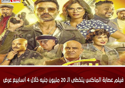 فيلم عصابة الماكس يتخطى الـ 20 مليون جنيه خلال 4 أسابيع عرض