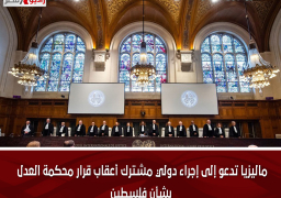 ماليزيا تدعو إلى إجراء دولي مشترك أعقاب قرار محكمة العدل بشأن فلسطين