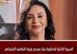 السيرة الذاتية للدكتورة مايا مرسي وزيرة التضامن الاجتماعي