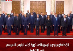 المُحافظون يؤدون اليمين الدستورية أمام الرئيس السيسي بقصر الاتحادية