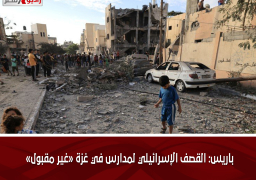 باريس: القصف الإسرائيلي لمدارس في غزة «غير مقبول»