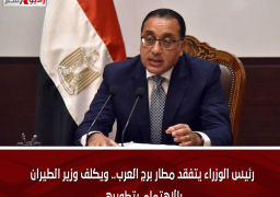 رئيس الوزراء يتفقد مطار برج العرب.. ويكلف وزير الطيران بالاهتمام بتطويره