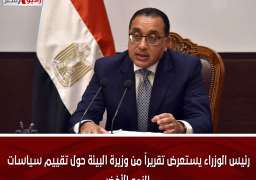 رئيس الوزراء يستعرض تقريراً من وزيرة البيئة حول تقييم سياسات النمو الأخضر