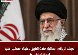 المرشد الإيراني: إسرائيل مهدت الطريق باغتيال إسماعيل هنية لمعاقبتها بقسوة