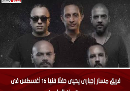 فريق مسار إجبارى يحيى حفلا فنيا 16 أغسطس فى مهرجان العلمين