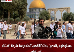 مستوطنون يقتحمون باحات “الأقصى” تحت حراسة شرطة الاحتلال الإسرائيلي