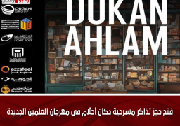 فتح حجز تذاكر مسرحية دكان أحلام فى مهرجان العلمين الجديدة