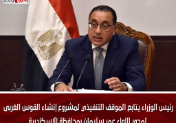 رئيس الوزراء يتابع الموقف التنفيذي لمشروع إنشاء القوس الغربى لمحور اللواء عمر سليمان بمحافظة الإسكندرية