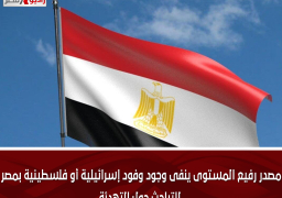 مصدر رفيع المستوى ينفى وجود وفود إسرائيلية أو فلسطينية بمصر للتباحث حول التهدئة