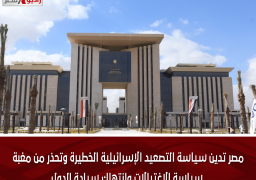 مصر تدين سياسة التصعيد الإسرائيلية الخطيرة وتحذر من مغبة سياسة الاغتيالات وانتهاك سيادة الدول