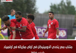 منتخب مصر يتحدى الدومينيكان في أولى مبارياته في أولمبياد باريس 2024