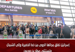 إسرائيل تغلق مجالها الجوى من خط الخضيرة وإلى الشمال وتستثنى مطار بن جوريون