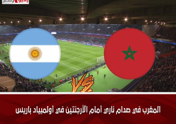 المغرب في صدام ناري أمام الأرجنتين في أولمبياد باريس