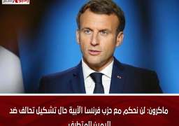 ماكرون: لن نحكم مع حزب فرنسا الأبية حال تشكيل تحالف ضد اليمين المتطرف