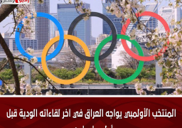 المنتخب الأولمبي يواجه العراق في آخر لقاءاته الودية قبل أولمبياد باريس