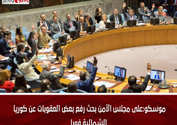 موسكو:على مجلس الأمن بحث رفع بعض العقوبات عن كوريا الشمالية فورا