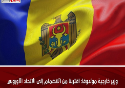 وزير خارجية مولدوفا: اقتربنا من الانضمام إلى الاتحاد الأوروبي